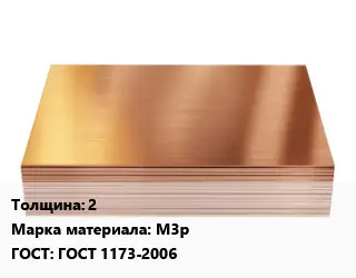 Медный лист 2 Марка: М3р ГОСТ 1173-2006